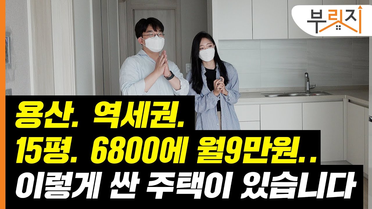 [부릿지GO]용산. 지하철역까지 4분. 월9만원. 이 가격 실화? ㅣ역세권청년주택