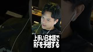上手い日本語でRFを予想する【Euriece/ユリース/APEX】