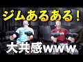 【筋トレ】このジムあるあるはトレーニー共感不可避!wwww