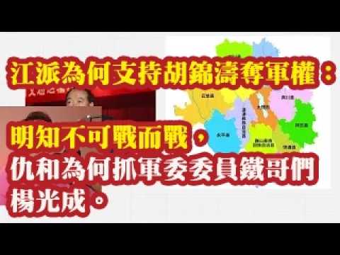 江派为何支持胡锦涛夺到军权：云南副省长尹建业视角。明知不可战而战，仇和为何抓了军委委员的铁哥们杨光成。仇和为何敢于挑战军委主席习近平 2026-06-23 00:57