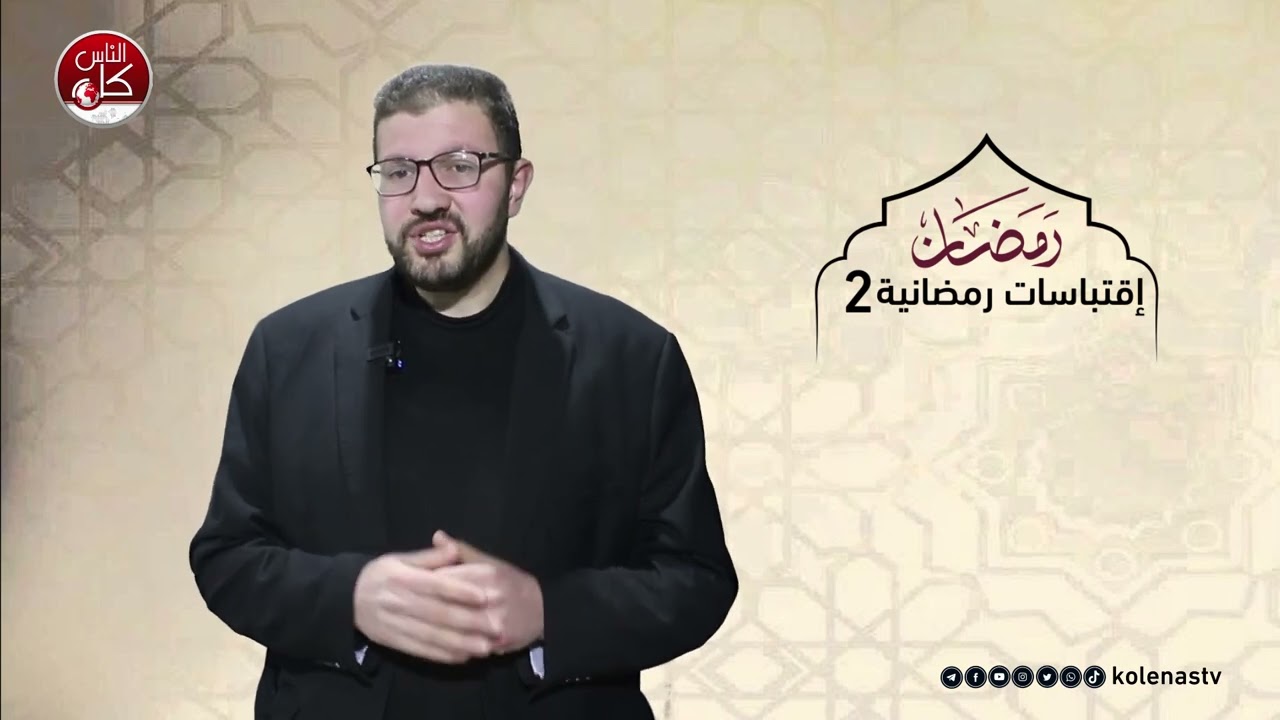 اقتباسات رمضانية 2 : الحلقة 24    اعداد وتقديم الشيخ : حسام خلف