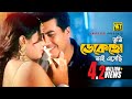 Tumi Dekecho তুমি ডেকেছো তাই এসেছি HD Manna Popy Monir Khan Kana