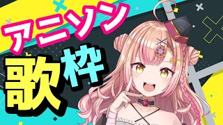 【初見さん大歓迎✨】アニソンAnimeSong歌枠【新人Vtuber🔯】