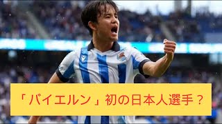 「バイエルン」初の日本人選手