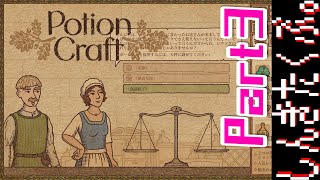 居抜きの錬金術師【Potion Craft】Part3