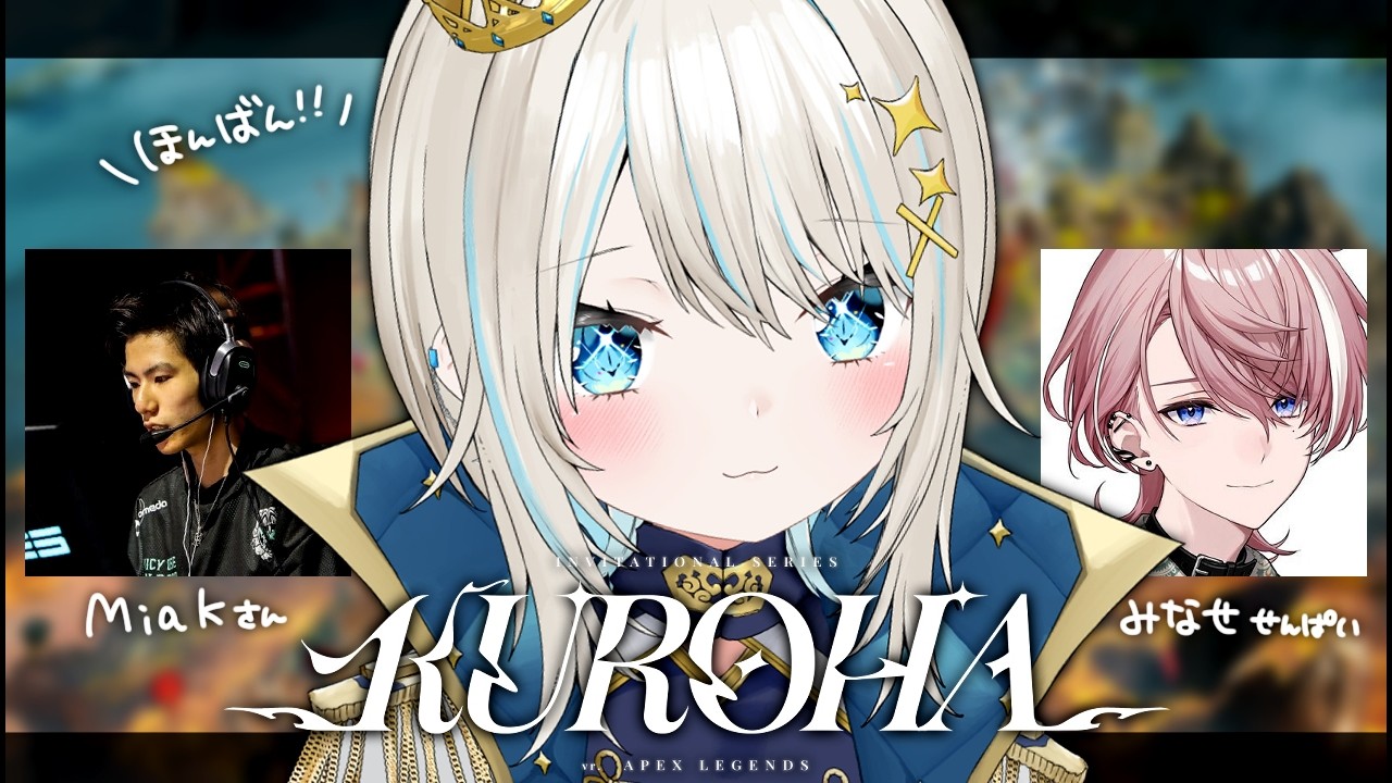 【 APEX 】Kuroha x INZONE Invitational大会本番！！！ついていけるように頑張るぞ！w/MiaKさん、水無瀬先輩【ネオポルテ/絲依とい】