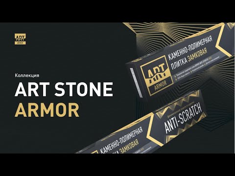 Видео товара Кварцвиниловый SPC ламинат Art East Art Stone Конкрит Грей 201 ASP