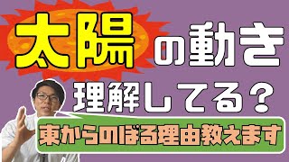 【中学理科】4-2 太陽の１日の動き～図と一緒に理解しようぜ～【中３理科】