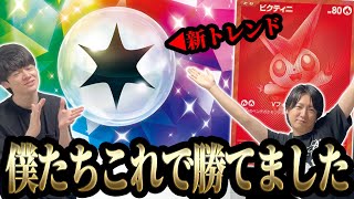 ビクティニ争奪戦はこの型が結論！？本番で大暴れした構築同士で大マジBO3やったら、キレちまったよ。【ポケカ】