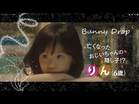 【うさぎドロップ】 Bunny Drop - live action trailer