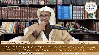 صورة 23 - سنن أبي داود - كتاب الصلاة( 2 ) - الشيخ سعد بن شايم الحضيري