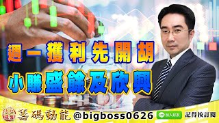【大戶羅盤籌碼動能】 #謝宗霖 0705，週一獲利先開胡 小賺盛餘及欣興 (圖)