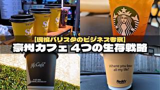 【海外ビジネス考察】スタバが敗北した国・オーストラリア。世界一のカフェ激戦区（シドニー）を生き抜く4つの企業戦略