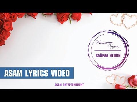 Munkhbat Uuree - Hairaa ugluu (Хайраа өглөө АSAM lyrics)