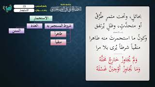 صورة 13 شرح النظم الجلي مع الإحمرار الاستجمار للشيخ عامر بهجت