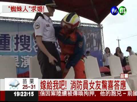 特搜員"蜘蛛人" 垂吊求婚成功!