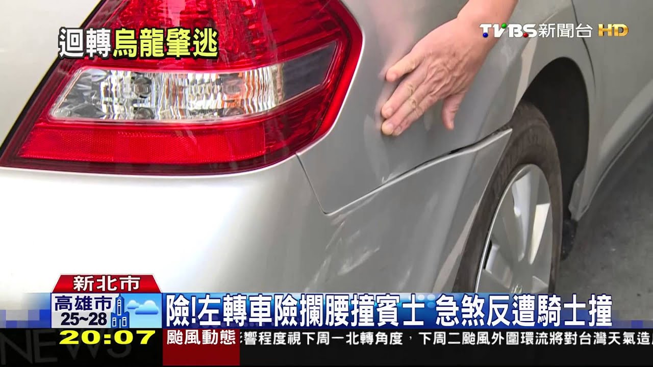 險!左轉車險攔腰撞賓士 急煞反遭騎士撞
