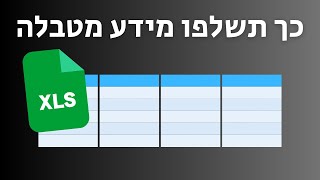 שליפת נתונים לפי בחירה מרשימה באקסל – עם VLOOKUP