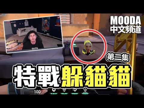 最難的地圖！和 Mooda 一起找觀眾🤔🔍| 特戰躲貓貓【Mooda 官方中文頻道】