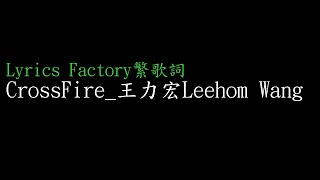 [Lycric Factory繁歌詞]CrossFire_王力宏Leehom Wang(穿越火線 主題曲)