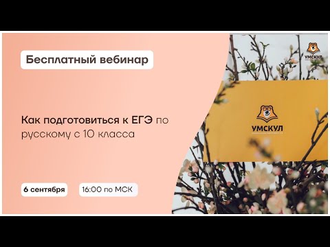 Как подготовиться к ЕГЭ по русскому с 10 класса? | Русский язык 10 класс | Умскул