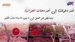 الموسم الثالث : عندك علم  الحلقة ( 8 ) : هل عجز الليبيين عن شراء الأضاحي ؟