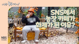 [나는농부다 290회] SNS에서 농장 카페가 화제가 된 이유?