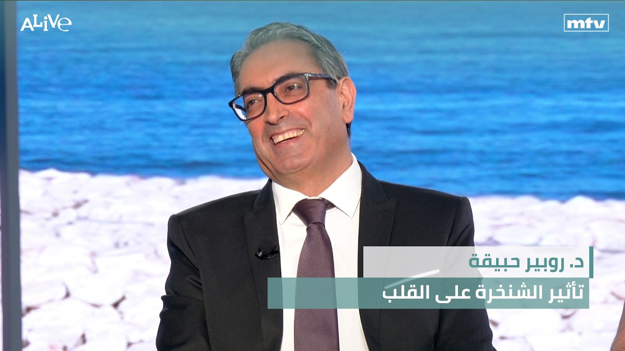 د. روبير حبيقة - تأثير الشنخرة على القلب - مناطق إنتاج النبيذ