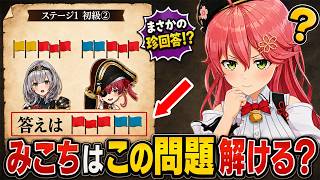 初級問題に挑むみこち、果たして正解できるのか！？【ホロライブ/切り抜き】