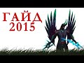 Dota 2 гайд (2015): Terrorblade (террорблейд) 