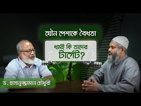 যৌন কর্মীদের নিয়ে কেন এত আগ্রহ !? কি চায় নারী কমিশন ? ড. হাসানুজ্জামান চৌধুরী | ReThink Podcast Ep 4