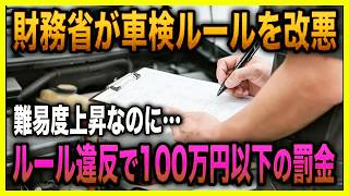 【激震】財務省の指示で車検制度が大改悪！その中身がヤバすぎる…国の本音が見え隠れする改悪とは？ 【ゆっくり解説】