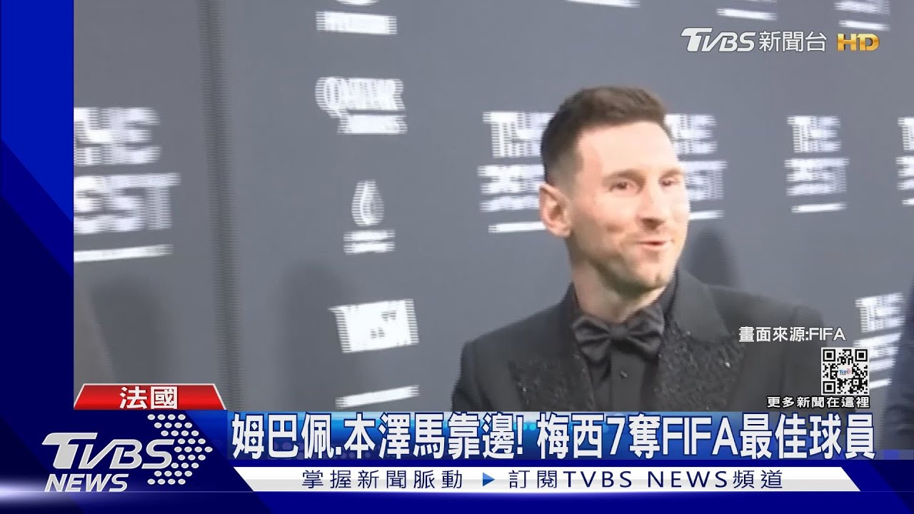 姆巴佩、本澤馬先靠邊! 梅西7奪FIFA年度最佳球員