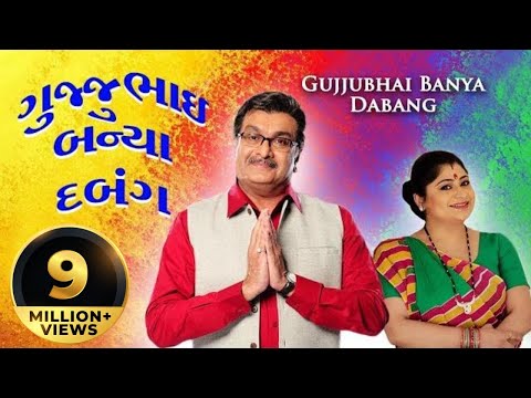 Gujjubhai Banya Dabang FREE - Superhit Gujarati Comedy Natak Full 2017 - Siddharth Randeria