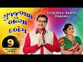 Gujjubhai Banya Dabang FREE - Superhit Gujarati Comedy Natak Full 2017 - Siddharth Randeria