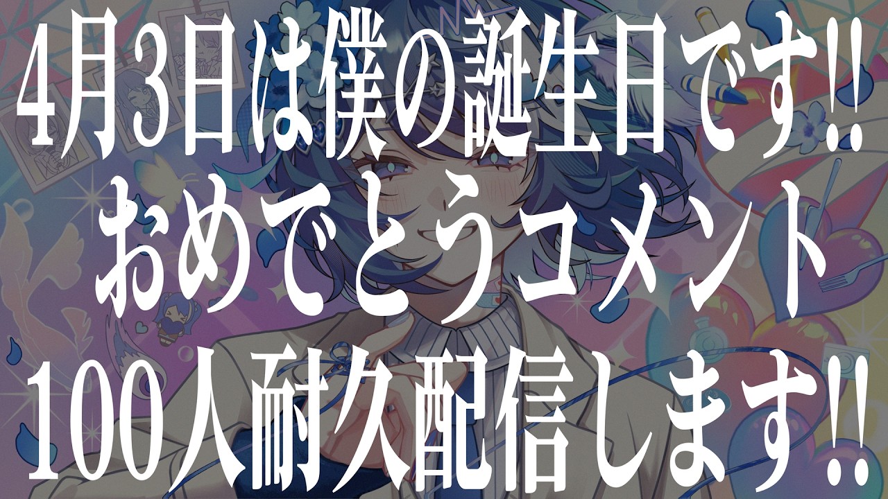 【4/3.20時開始】今日は僕の誕生日！100名から「お祝い」コメントもらうまで終われない耐久配信！！！！！