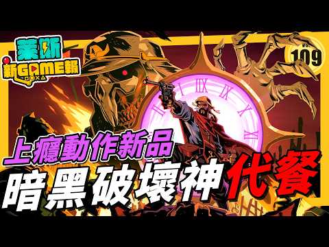 Thumbnail for 壓倒性好評動作新品數款，暗黑破壞神肉鴿代餐，Demo 就可以停不下來《萊斯新 Game 報 VoL109》