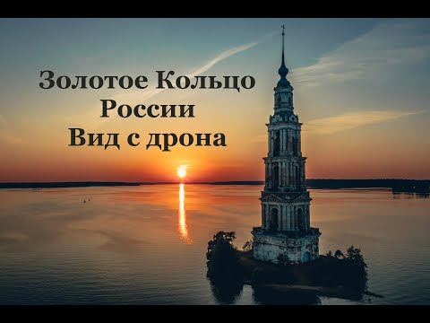 Amazing Golden Ring of Russia from drone / "Золотое Кольцо" России, вид с дрона. Видео 4К.