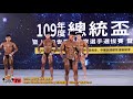 【鐵克健身】2020 總統盃健美賽 men's classic bodybuilding 古典健美 -168cm