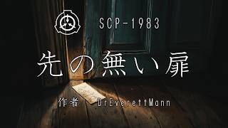 【朗読】SCP-1983 先の無い扉