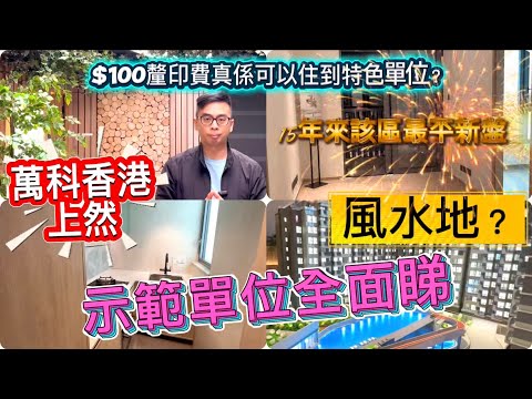大埔區對上10年賣得最平嘅新盤 ￼💸上然究竟有咩好與壞❓設計師又擺咗啲咩心思入去呢⁉️今日同大家逐間睇👀