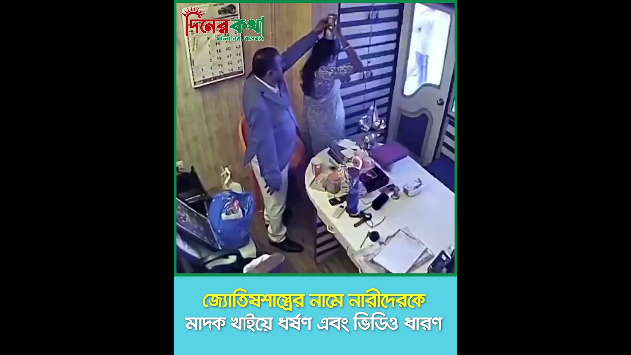 জ্যোতিষশাস্ত্রের নামে নারীদেরকে মা'দক খাইয়ে ভিডিও ধারণ, অতঃপর!