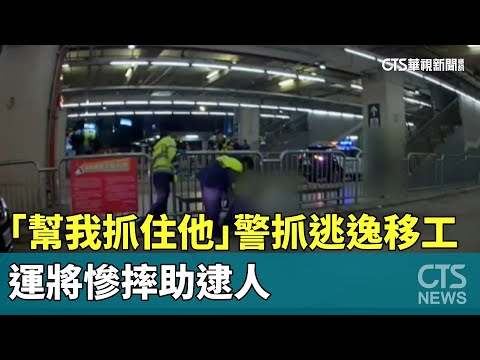 「幫我抓住他」警抓逃逸移工　運將慘摔助逮人