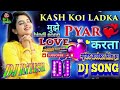 Kash Koi Ladki Mujhe Pyar Karti hindi new DJ song rimix mix by DJ Ritesh Dulha gaam officel 👩‍❤️‍👨💘💕
