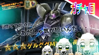 【ガチャオペ部】C・C-Ma・シーマ様！の機体、ってソッチカーイ　パンダの生放送【ガンダムバトルオペレーション2 [PS4版]】