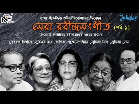 Shera Rabindra Sangeet | Debabrata Biswas | Episode - 1 | Suchitra Mitra | @Raga_Music