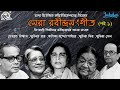 Shera Rabindra Sangeet Debabrata Biswas Episode 1 Suchitra Mitra Raga Music