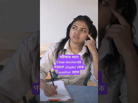 Class teacher vs B.Ed teacher ????‍???? #schoollife #exam #studentlife #banglacomedy #banglafunnyvideo