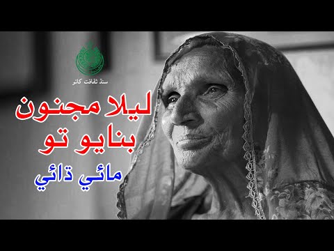 Laila Majno Banayo | Mai Dhai | Suran Bhari Sindh | Culture Department Sindh