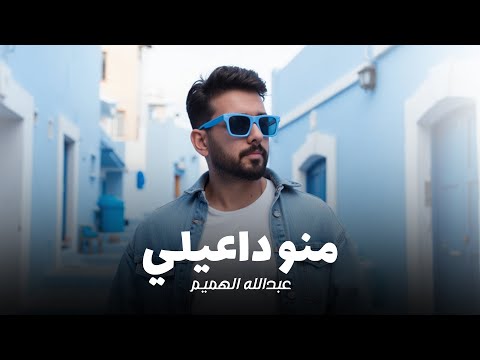 منو داعيلي عبدالله الهميم